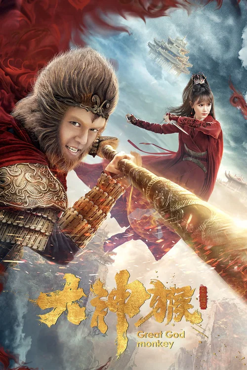 大神猴(2020)海報