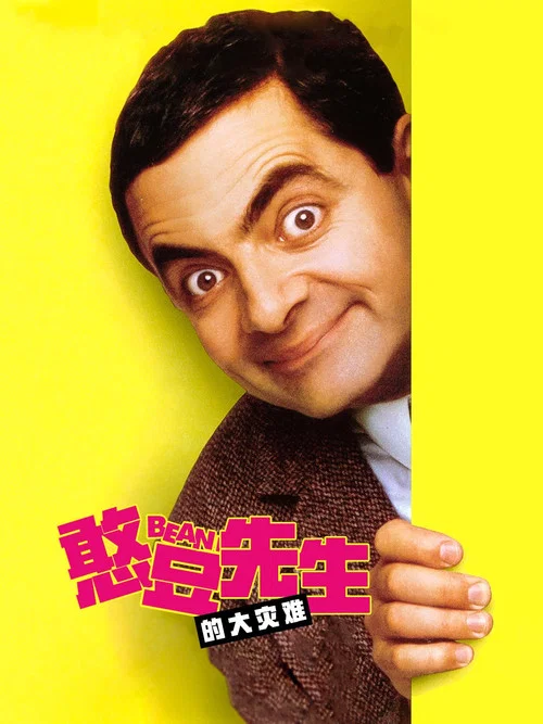 憨豆先生的大災難(1997)海報