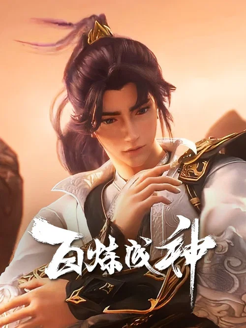 百鍊成神第三季劇照12
