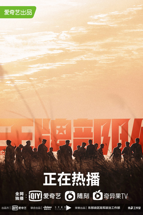 王牌部队剧照6