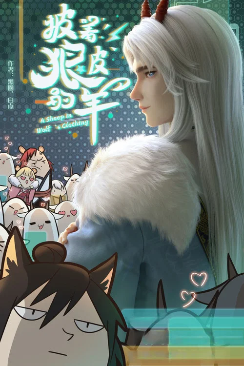 披著狼皮的羊(2023)海報