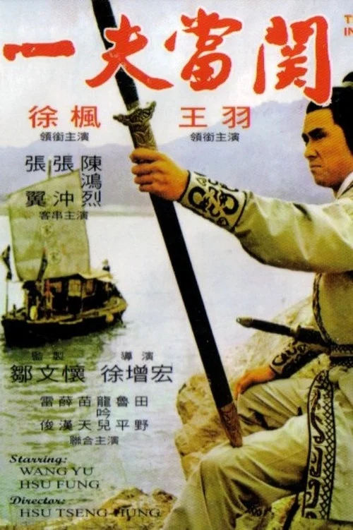 一夫當關(1971)海報