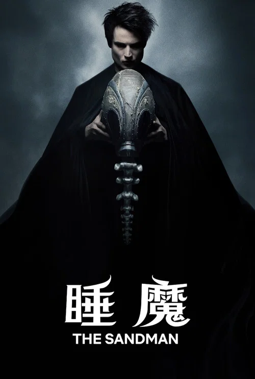 睡魔(2022)海報