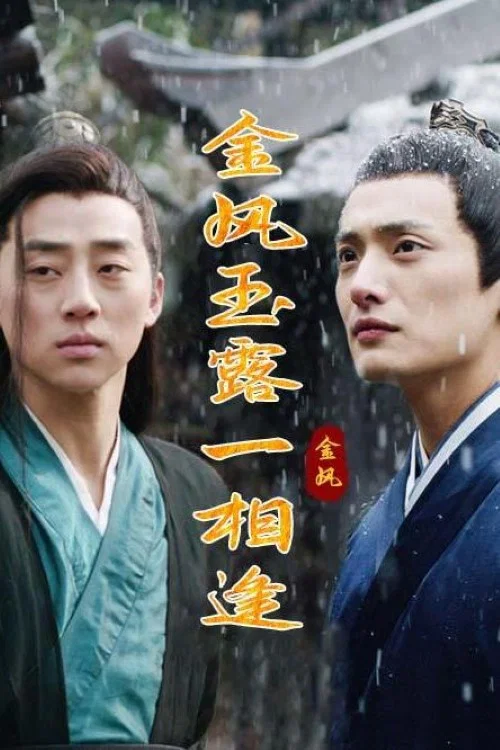 金風玉露一相逢(2023)海報