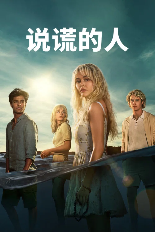 說謊的人(2025)海報