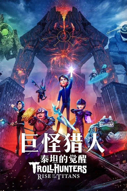 巨怪獵人:泰坦的覺醒(2021)海報