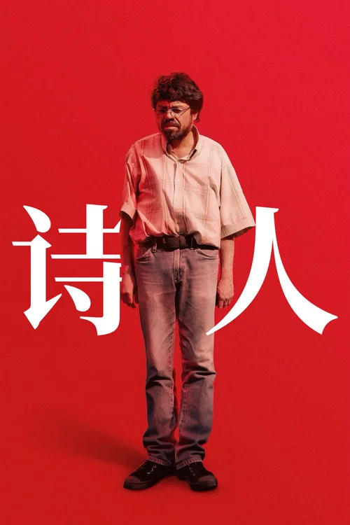 詩人(2025)(2025)海報