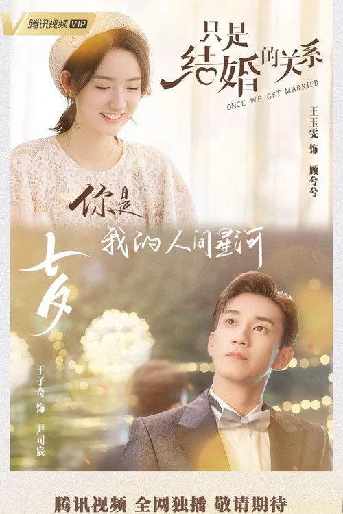 只是结婚的关系剧照8
