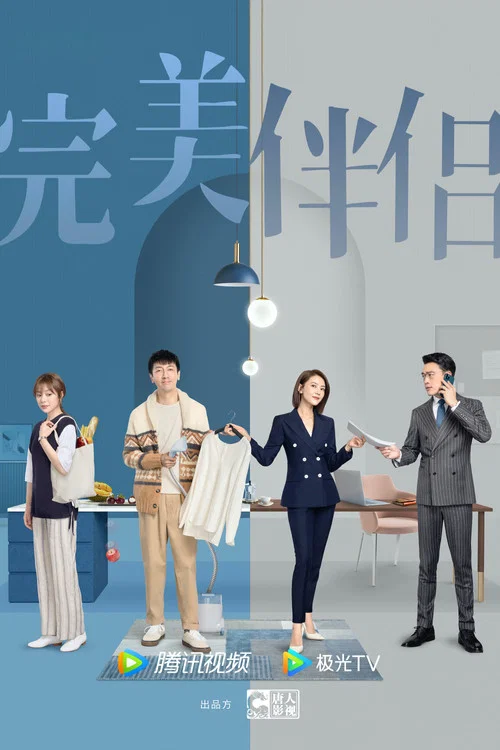 完美伴侶(2022)海報