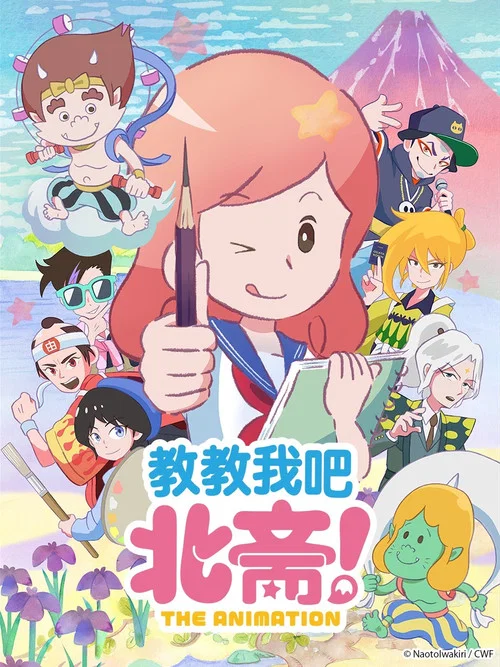 教教我吧 北齋!(2021)海報