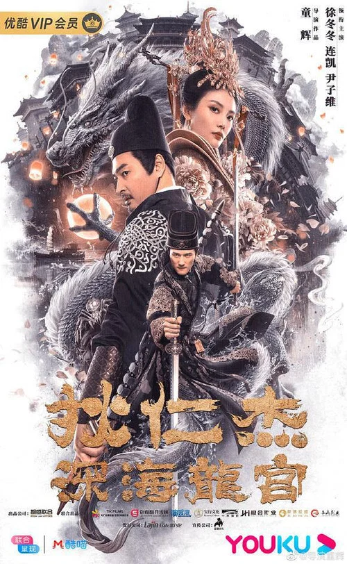狄仁杰之深海龙宫(2020)海报