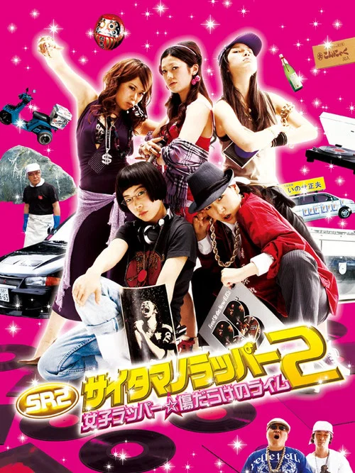 琦玉歌者2(2010)海報
