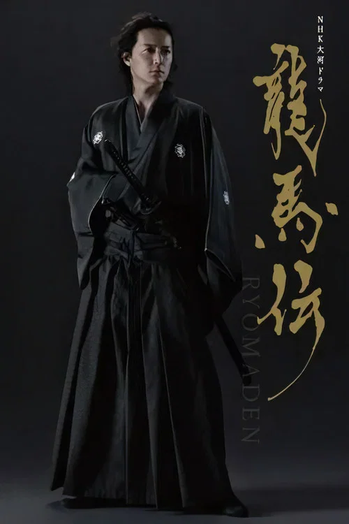 龍馬傳(2010)海報