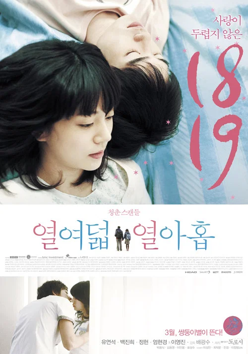 十八,十九(2012)海報