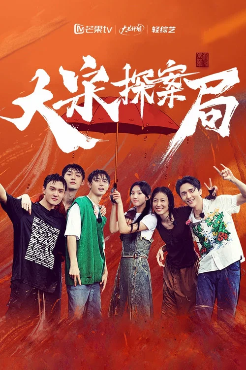 大宋探案局(2023)海报