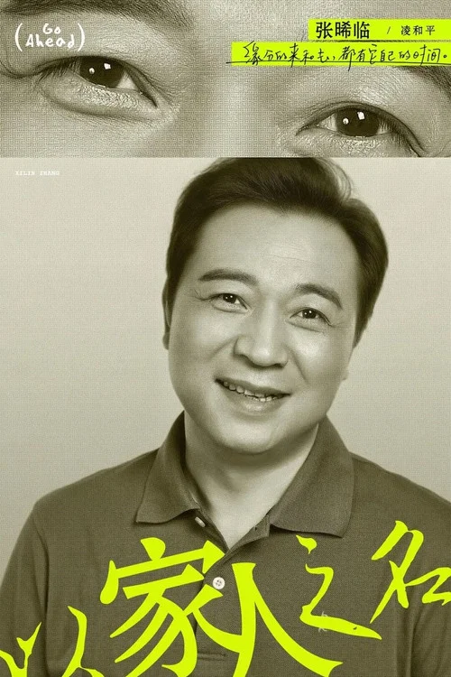 以家之名剧照13