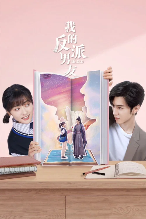 我的反派男友(2022)海报