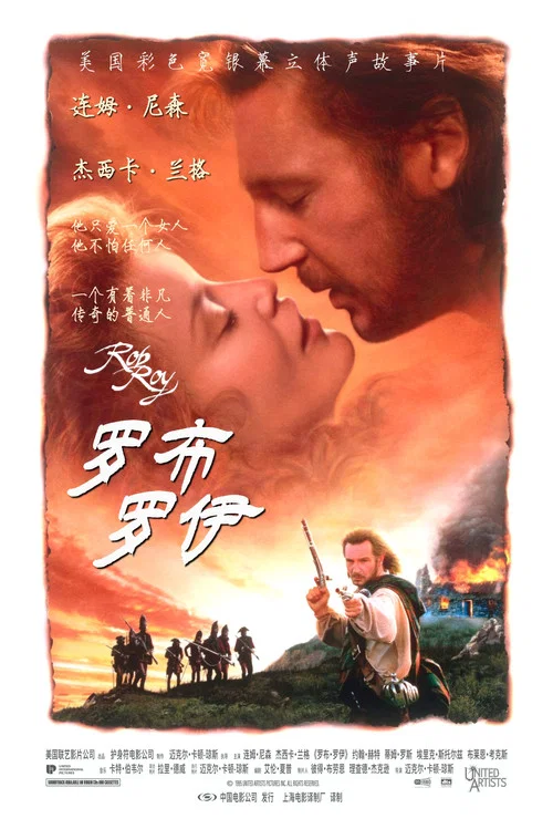 赤胆豪情(1995)海报