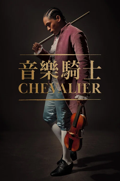 愛樂騎士(2023)海報