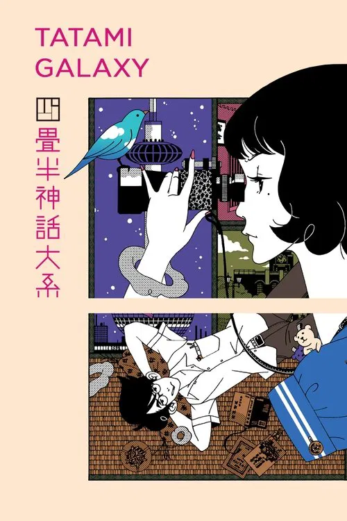 四叠半神话大系(2010)海报