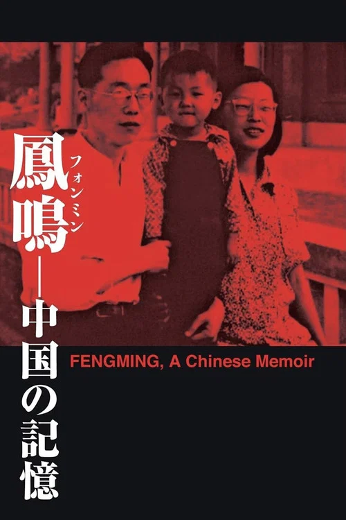 和鳳鳴(2007)海報