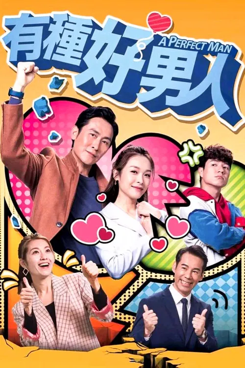 有種好男人(2022)海報