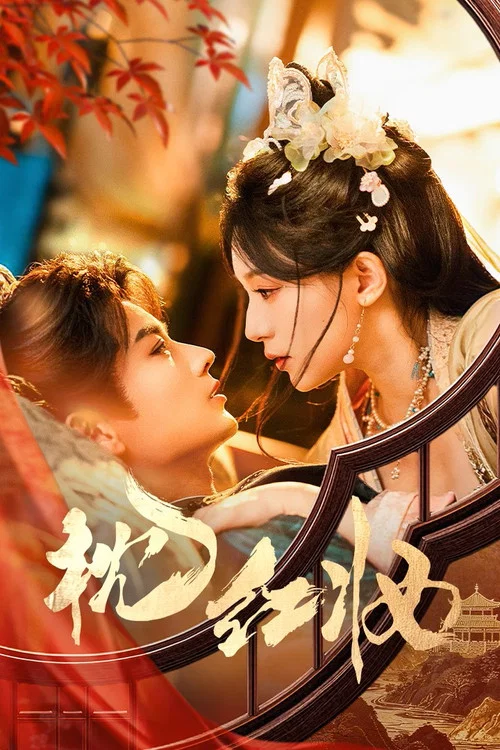 枕红妆(2026)海报