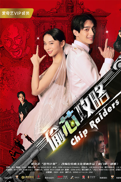 偷芯攻略(2018)海報