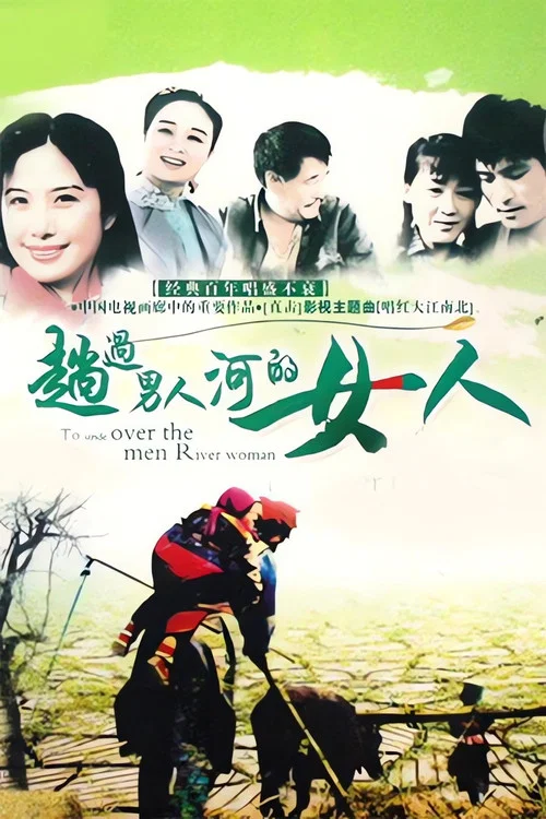 趟过男人河的女人(1993)海报