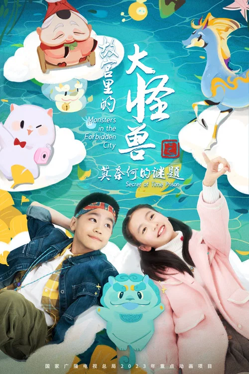故宮裡的大怪獸之莫奈何的謎題(2023)海報