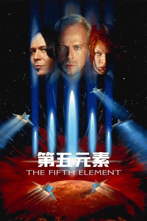 第五元素(1997)海報