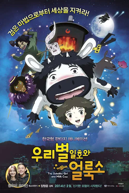衛星女孩和奶牛(2014)海報