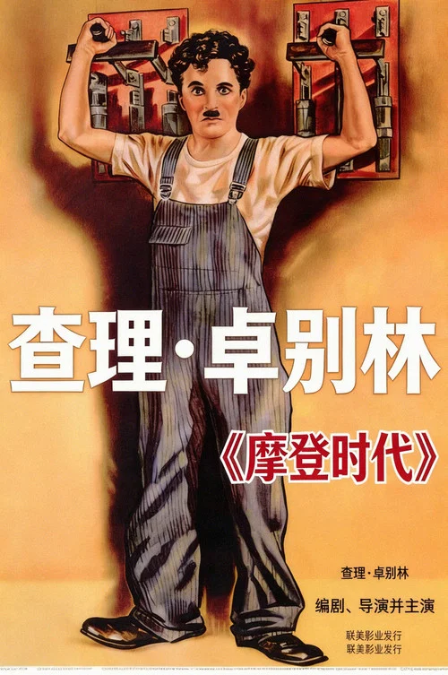 摩登时代(1936)海报