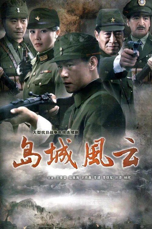 島城風雲(2011)海報