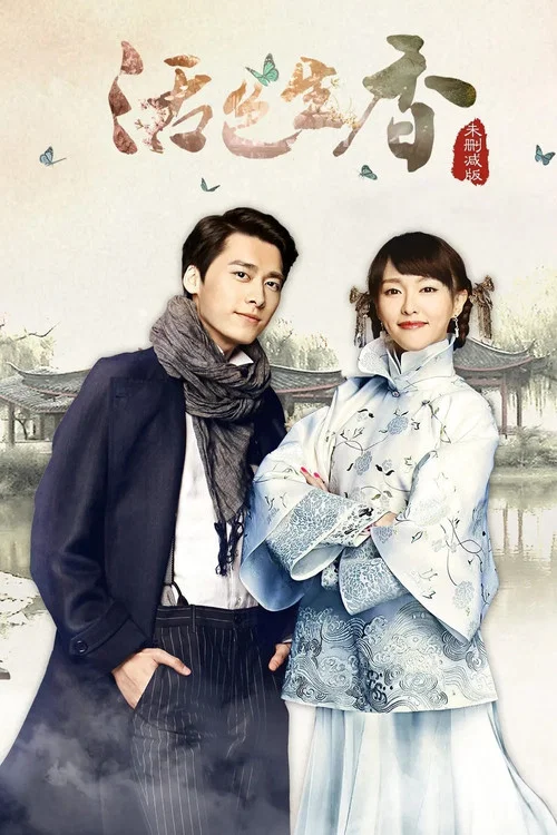 活色生香2015(2015)海报