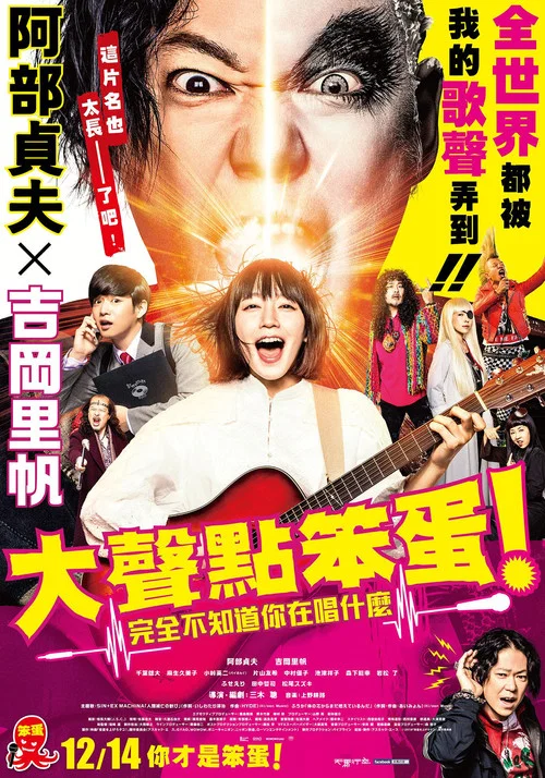 提高音量!我根本聽不懂你在唱什麼!!(2018)海報