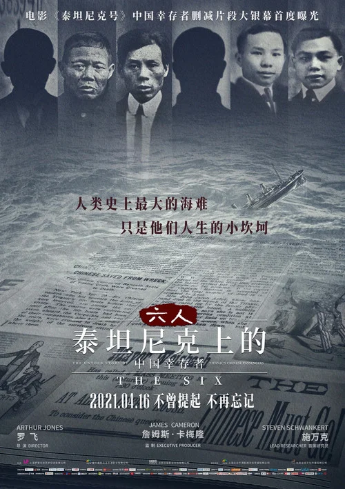 六人-泰坦尼克上的中國倖存者(2021)海報