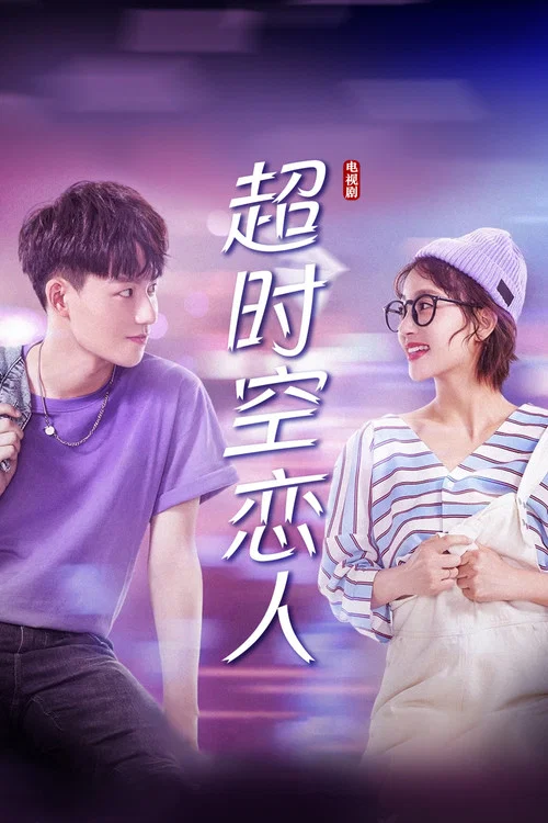 超時空戀人劇照2