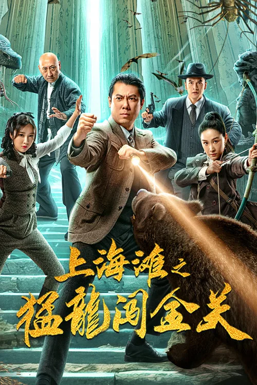 上海滩之猛龙闯金关剧照2