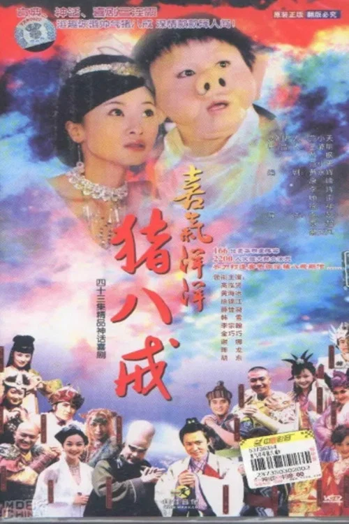 喜气洋洋猪八戒剧照2