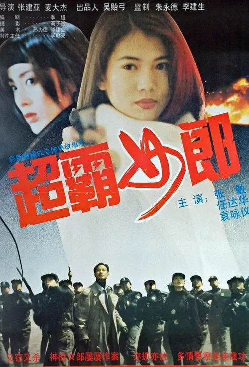 超霸女郎(1994)海报