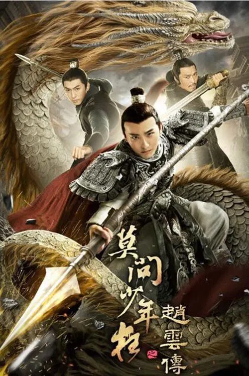 趙雲傳之莫問少年狂(2021)海報