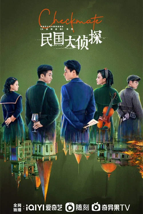 民國大偵探劇照2