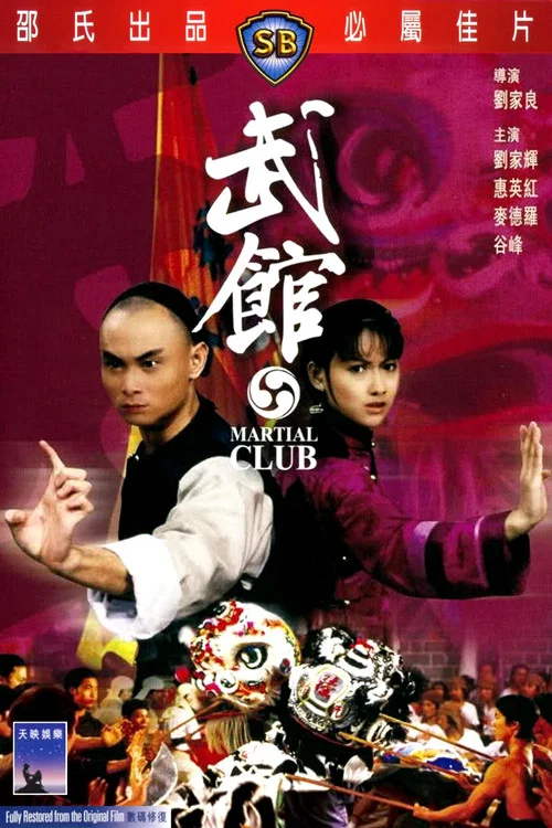 武館(1981)海報