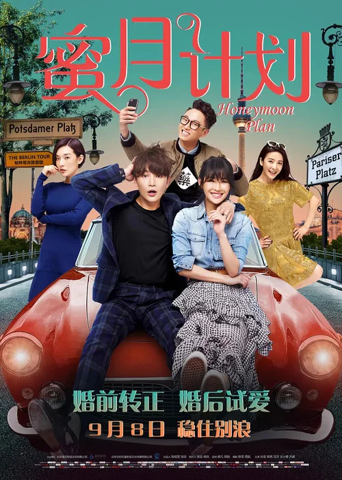 蜜月計劃(2017)海報