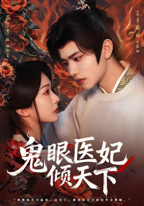 醫妃天下(2026)海報