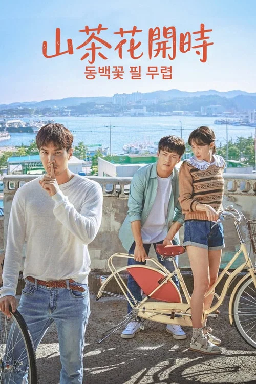 山茶花開時(2019)海報