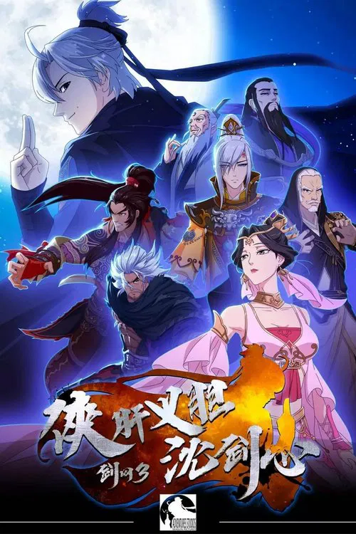 剑网3·侠肝义胆沈剑心第三季剧照2