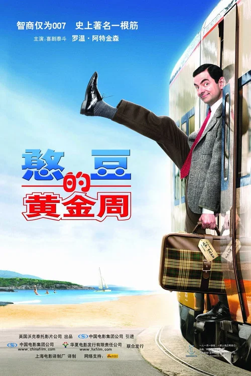 憨豆的黃金週(2007)海報