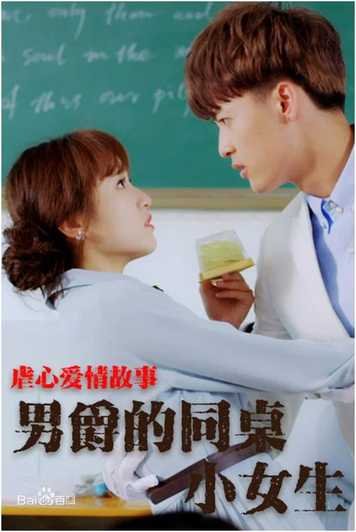男爵的同桌小女生(2017)海报